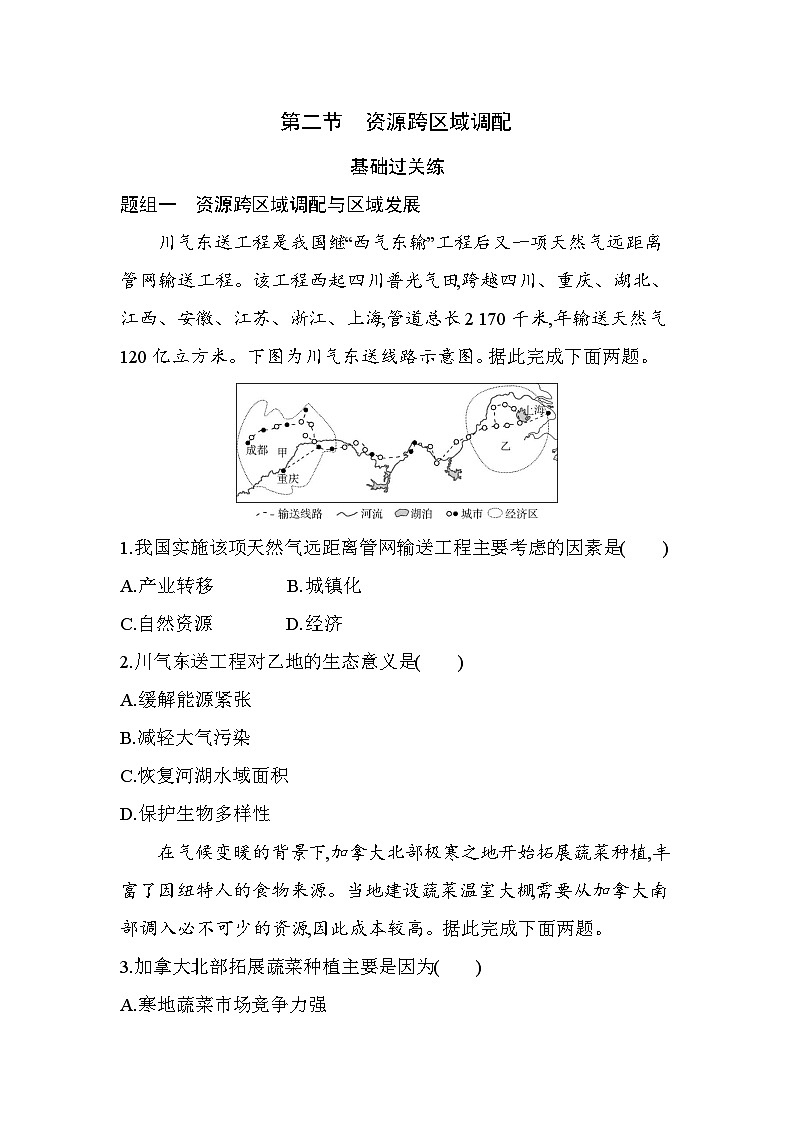 第二节 资源跨区域调配分层训练(含答案解析)-人教版地理高二上册(选必二)第1页