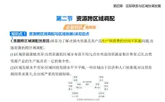 4.2資源跨區(qū)域調(diào)配知識(shí)點(diǎn)串講課件+分層訓(xùn)練-人教版高二上冊(cè)地理（選必二）