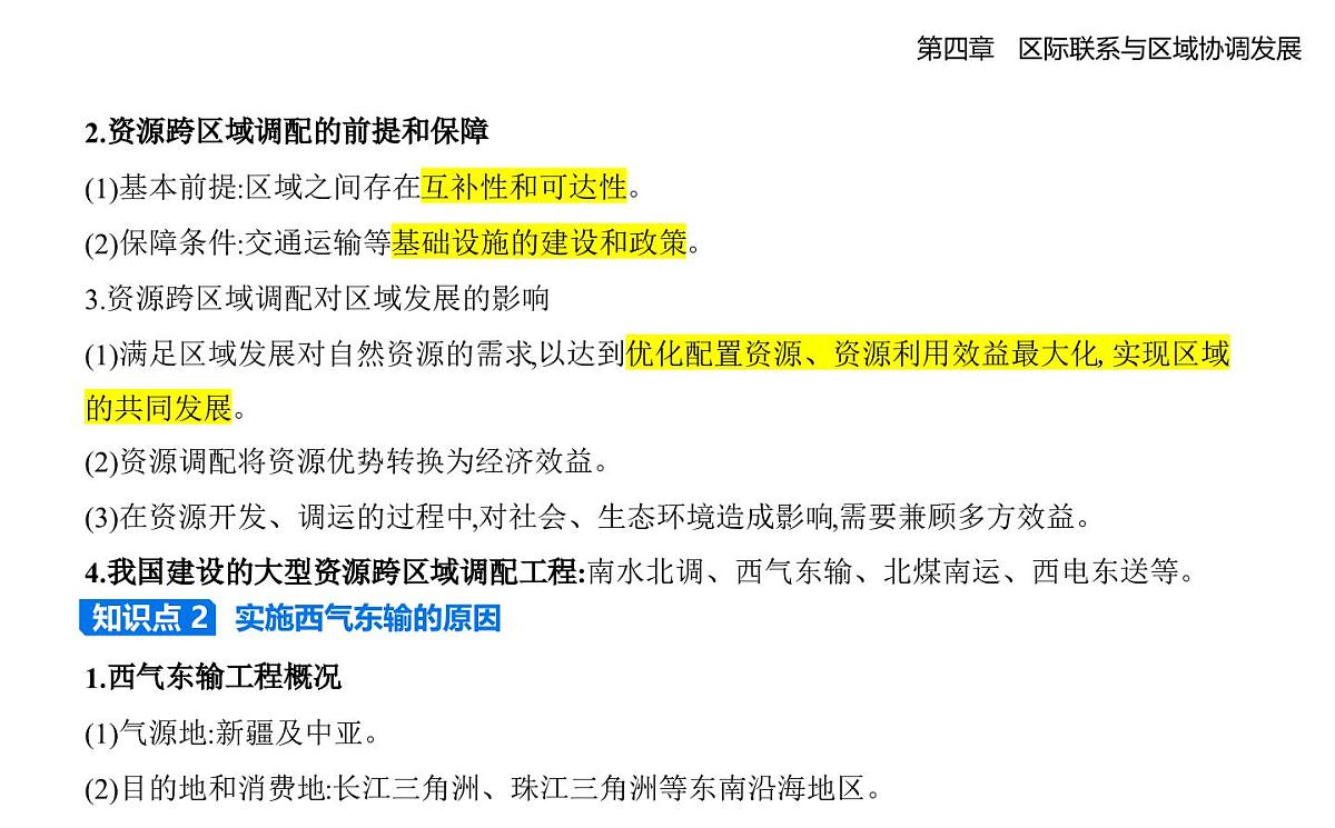 第二节 资源跨区域调配知识点串讲课件-人教版地理高二上册(选必二)第2页