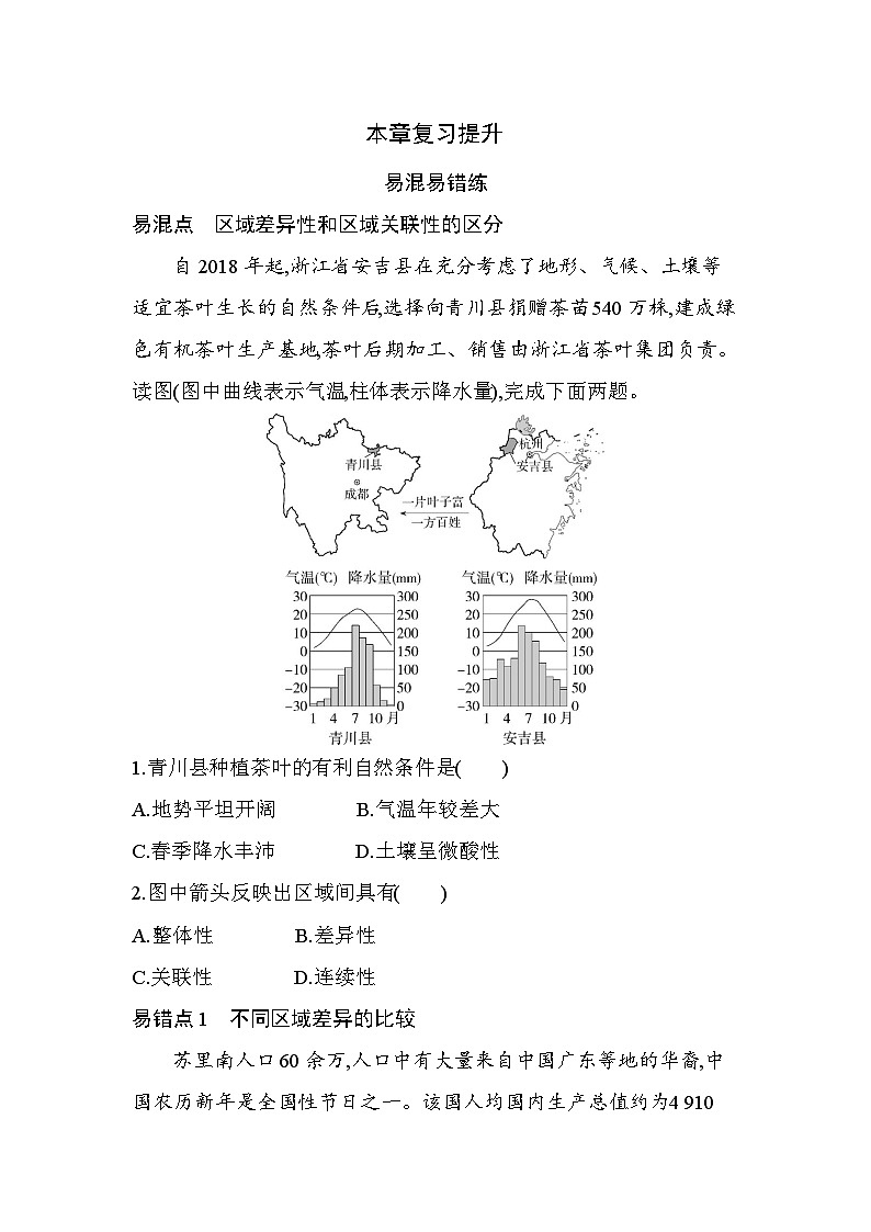 第一章复习提升易错点精练(含答案解析)-人教版高二上册地理(选必二)第1页