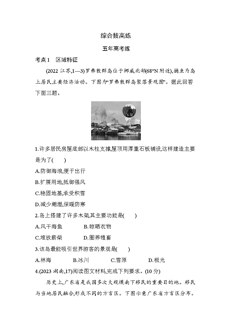 第一章综合拔高练(高考真题演练含答案解析)-人教版高二上册地理(选必二)第1页