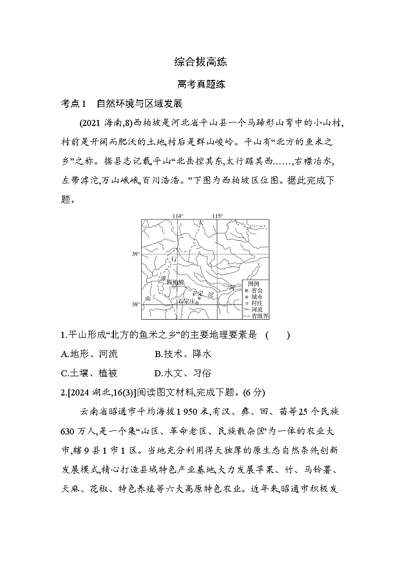 第二章综合拔高练(高考真题演练含答案解析)-人教版高二上册地理(选必二)第1页