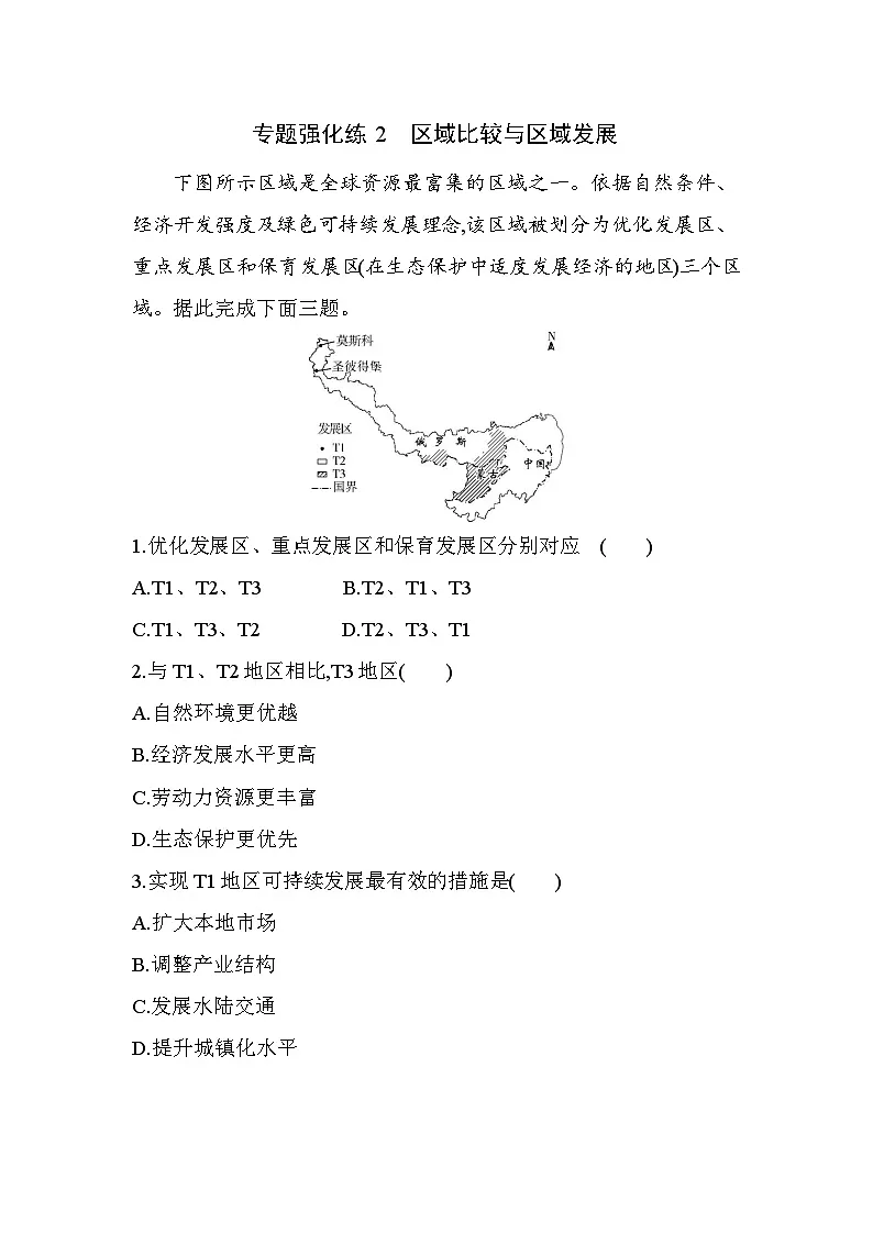 第一章专题强化练2 区域比较与区域发展(含答案解析)-人教版地理高二上册(选必二)第1页