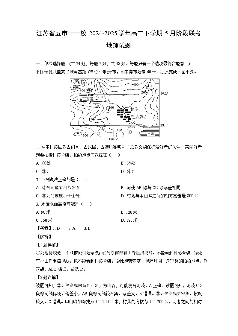 江苏省五市十一校2024-2025学年高二下学期5月阶段联考地理试题(解析版)第1页