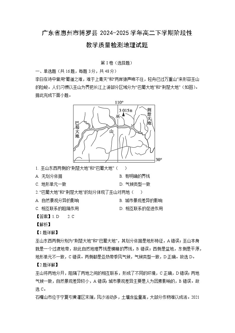 广东省惠州市博罗县2024-2025学年高二下学期阶段性教学质量检测地理试题(解析版)第1页