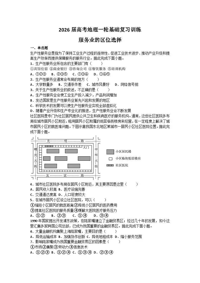 2026届高考地理一轮基础复习训练48服务业的区位选择第1页