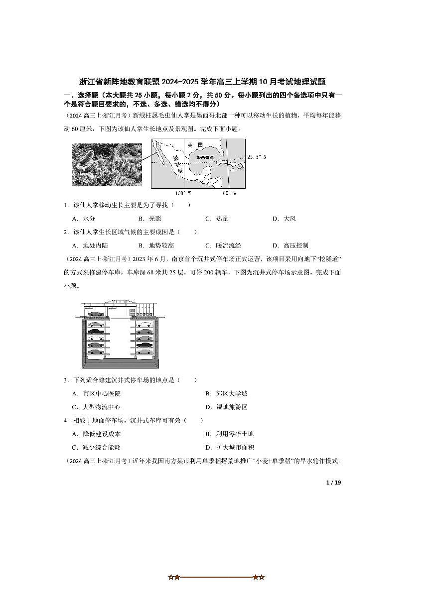 2024~2025学年浙江省新阵地教育联盟高三上10月考地理试卷第1页