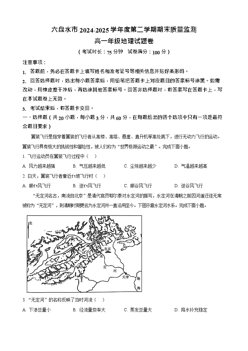 贵州省六盘水市2024-2025学年高一下学期期末测试地理试卷第1页