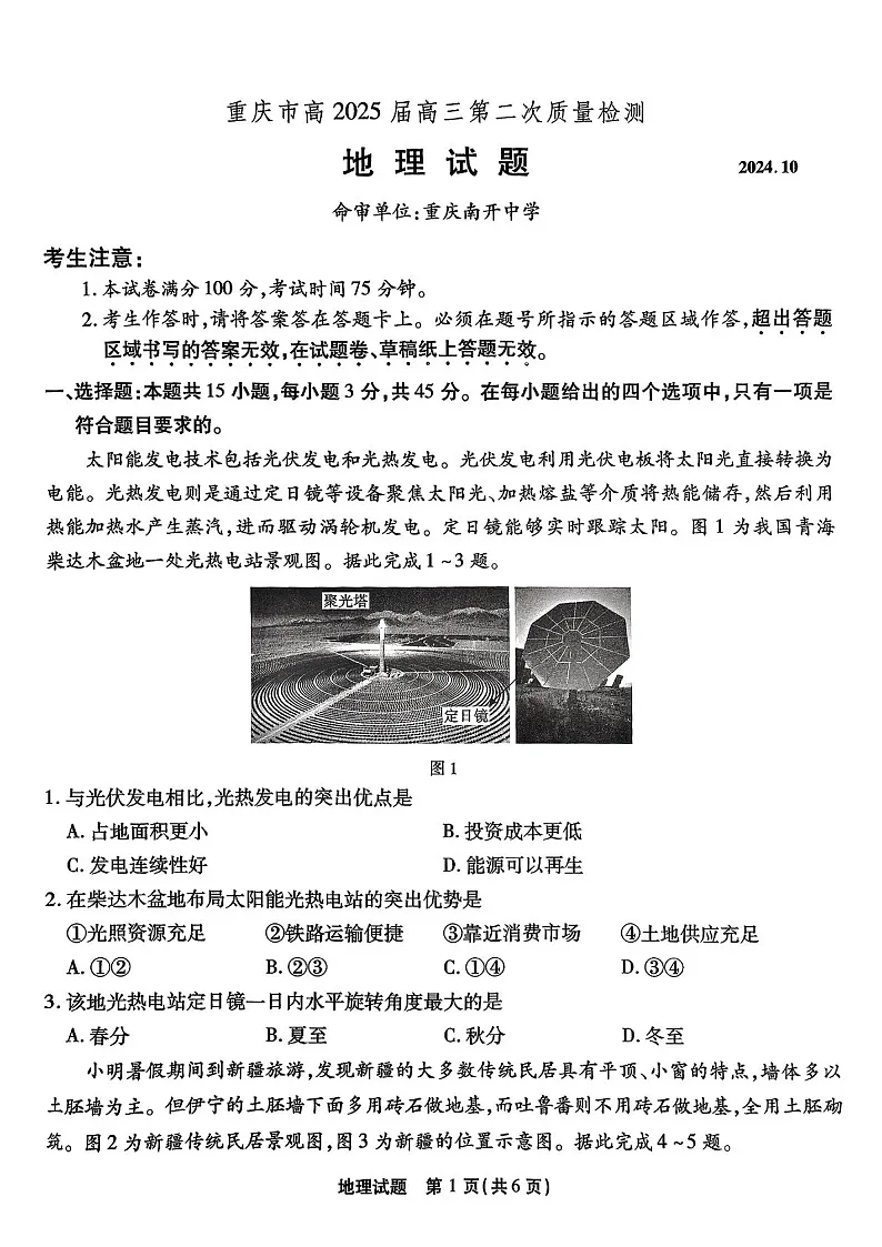 2025届重庆市南开中学高三下学期第二次质量检测-地理试题(含答案)第1页