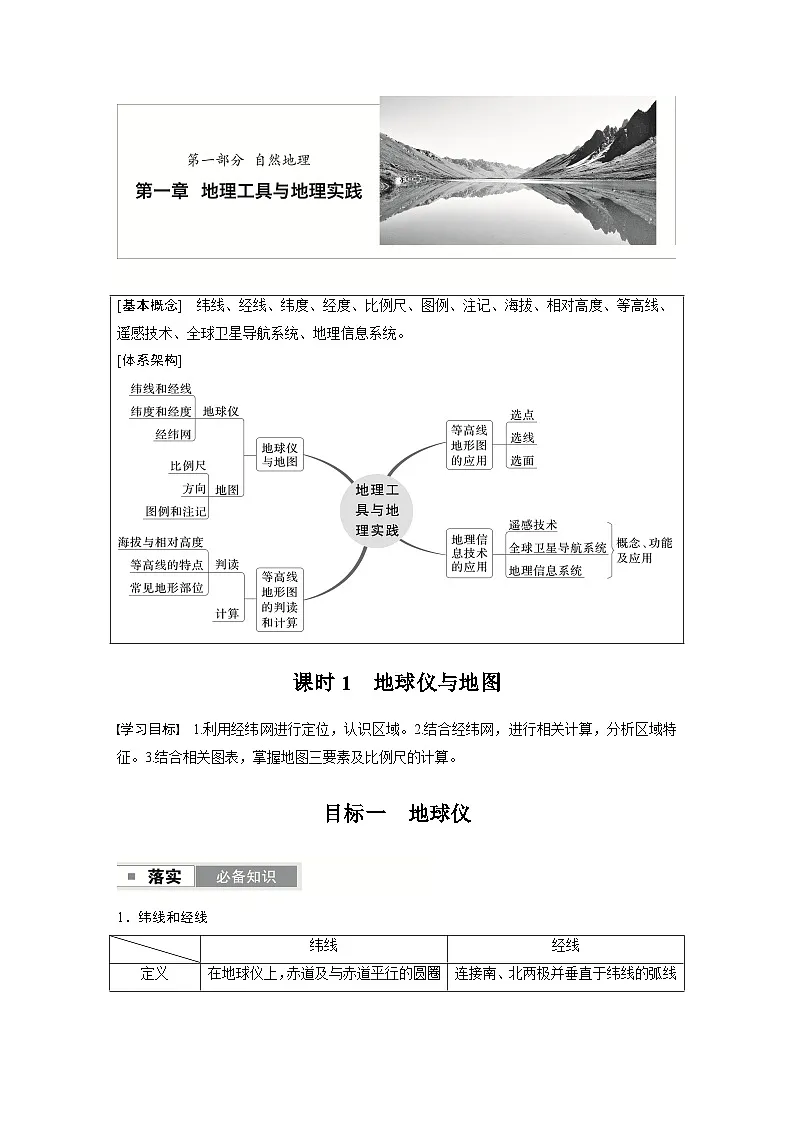 第一部分 第一章 课时1 地球仪与地图(教师版)第1页