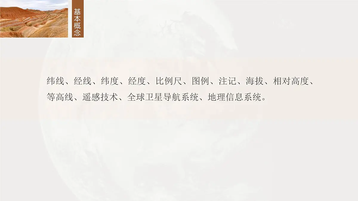 第一部分 第一章 课时1 地球仪与地图第2页