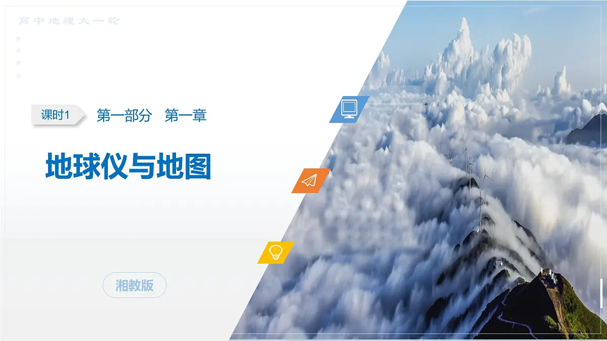 第一部分 第一章 课时1 地球仪与地图第4页