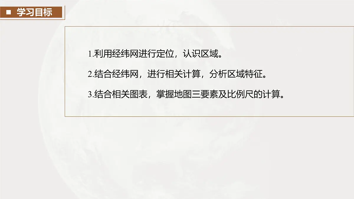 第一部分 第一章 课时1 地球仪与地图第5页