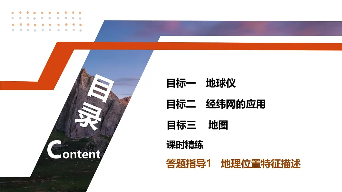 第一部分 第一章 课时1 地球仪与地图第6页