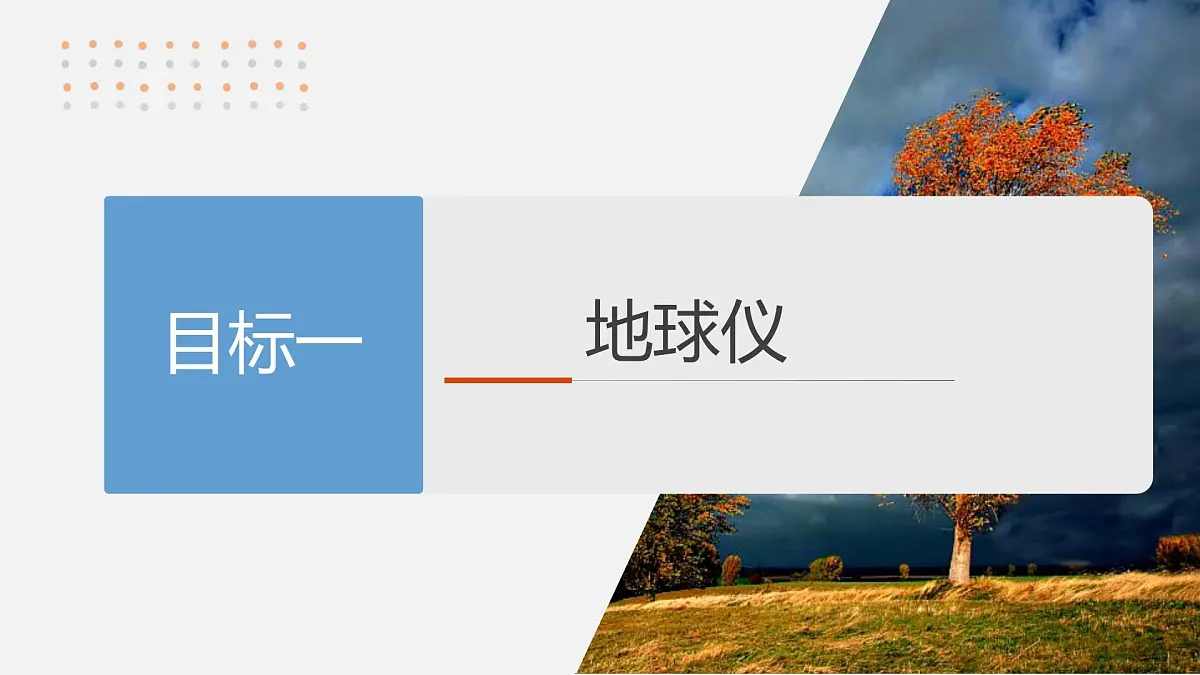 第一部分 第一章 课时1 地球仪与地图第7页