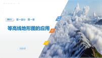 第一部分　第一章　课时三　等高线地形图的应用-2026年高考地理一轮复习课件（湘教版）（含试题及答案）