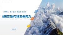 第一部分　第二章　第二讲　课时八　昼夜交替与地转偏向力-2026年高考地理一轮复习课件（湘教版）（含试题及答案）