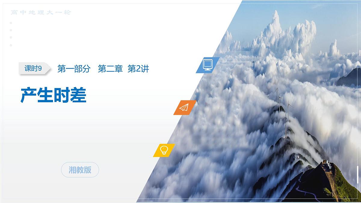 第一部分 第二章 第2讲 课时9 产生时差第1页