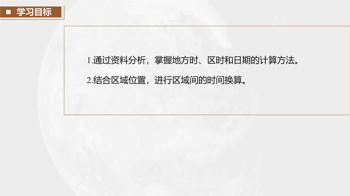 第一部分 第二章 第2讲 课时9 产生时差第3页