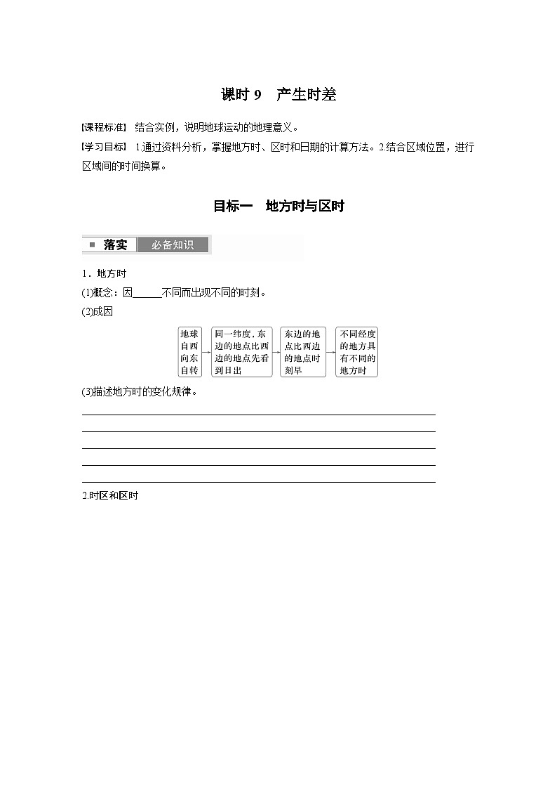 第一部分 第二章 第2讲 课时9 产生时差(学生版)第1页