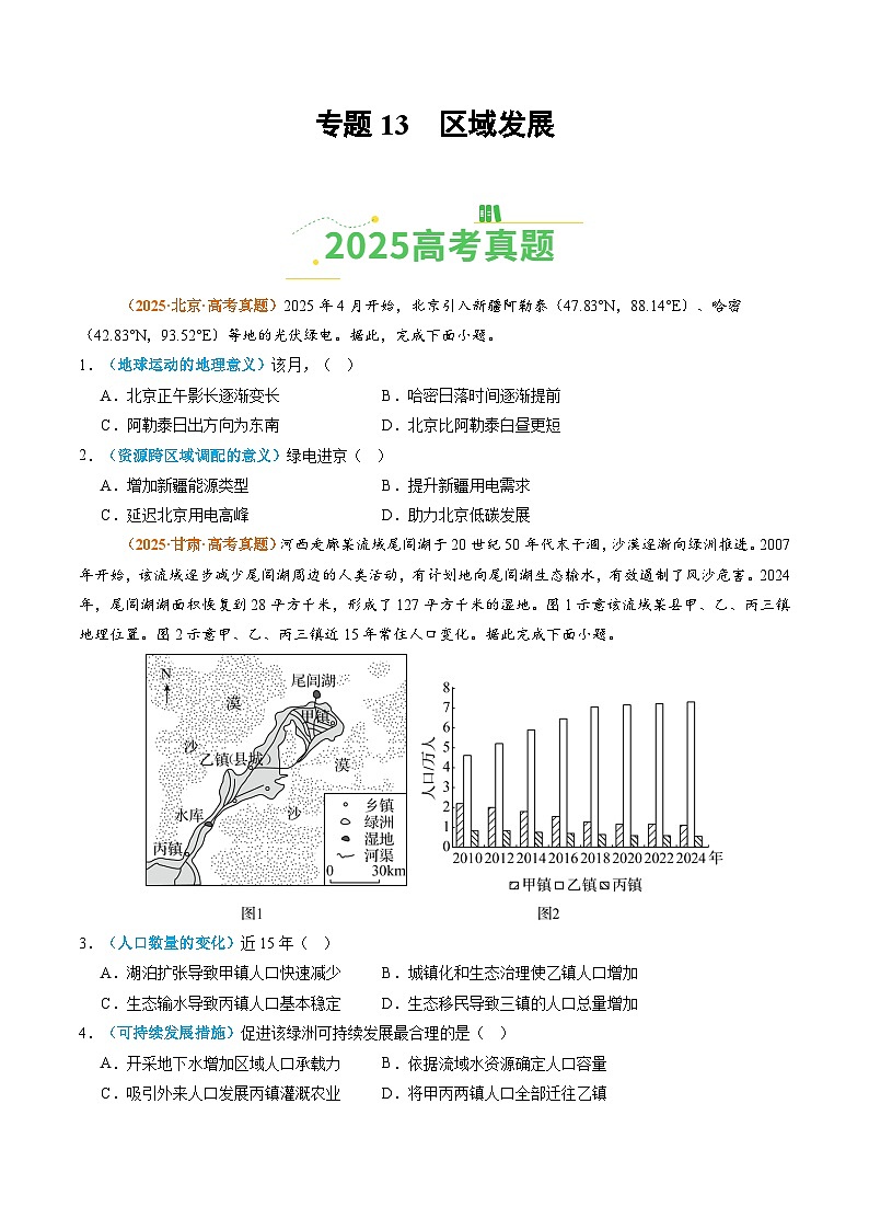 专题13 区域发展(全国通用)(原卷版)第1页