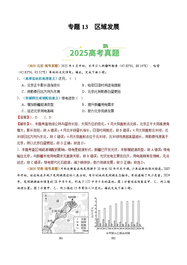 专题13 区域发展(全国通用)(解析版)第1页