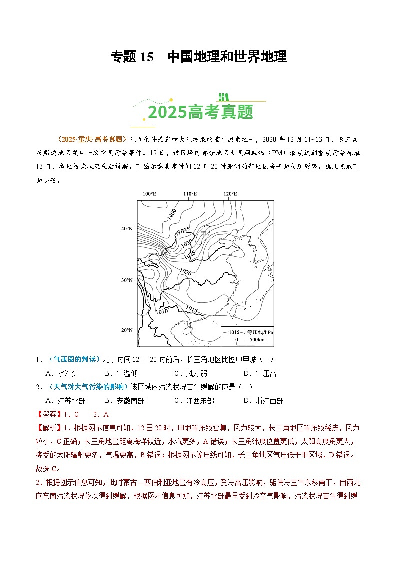 专题15 中国地理和世界地理(全国通用)(解析版)第1页