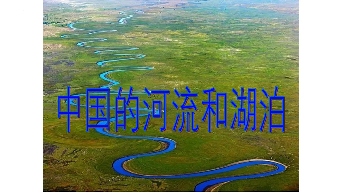 2026届高考地理一轮复习课件课件区域地理 --中国的河流与湖泊第1页
