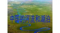 2026届高考地理一轮复习课件课件区域地理 --中国的河流与湖泊