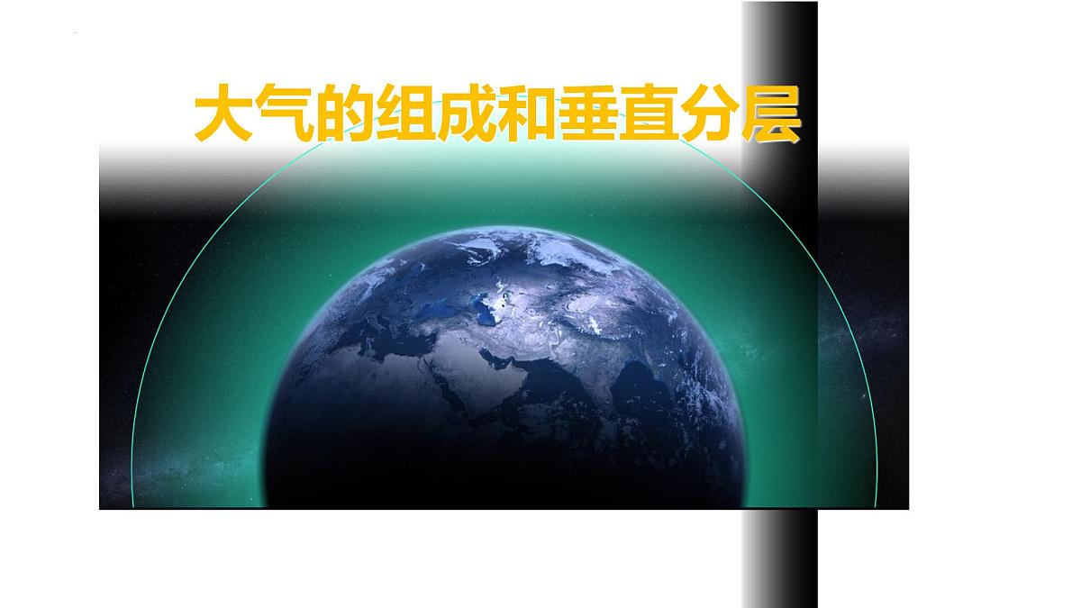 2026届高考地理一轮复习课件大气之大气的组成和垂直分层第2页