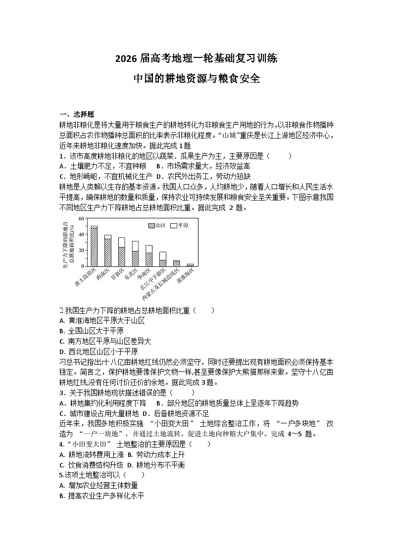 2026届高考地理一轮基础复习训练65中国的耕地资源与粮食安全第1页