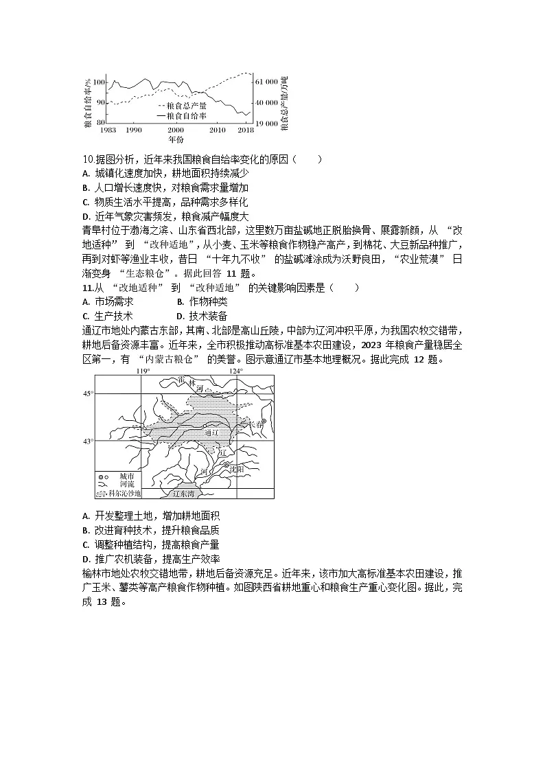 2026届高考地理一轮基础复习训练65中国的耕地资源与粮食安全第3页
