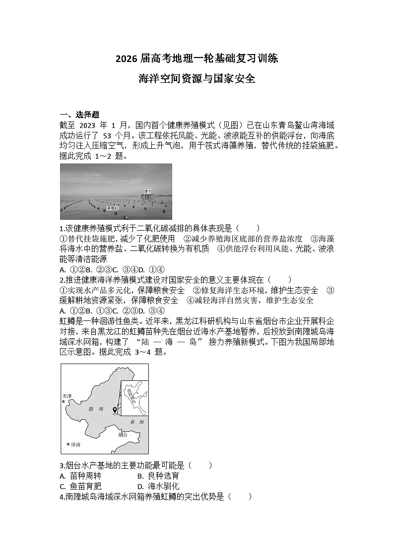 2026届高考地理一轮基础复习训练66海洋空间资源与国家安全第1页