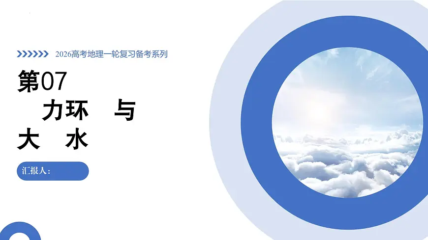 第07讲+热力环流与大气的水平运动(复习课件)(安徽专用)2026年高考地理一轮复习讲练测第1页