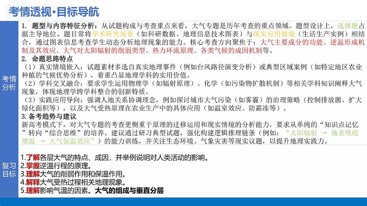 第06讲+大气的组成、垂直结构及受热过程(复习课件)(北京专用))2026年高考地理一轮复习讲练测第5页