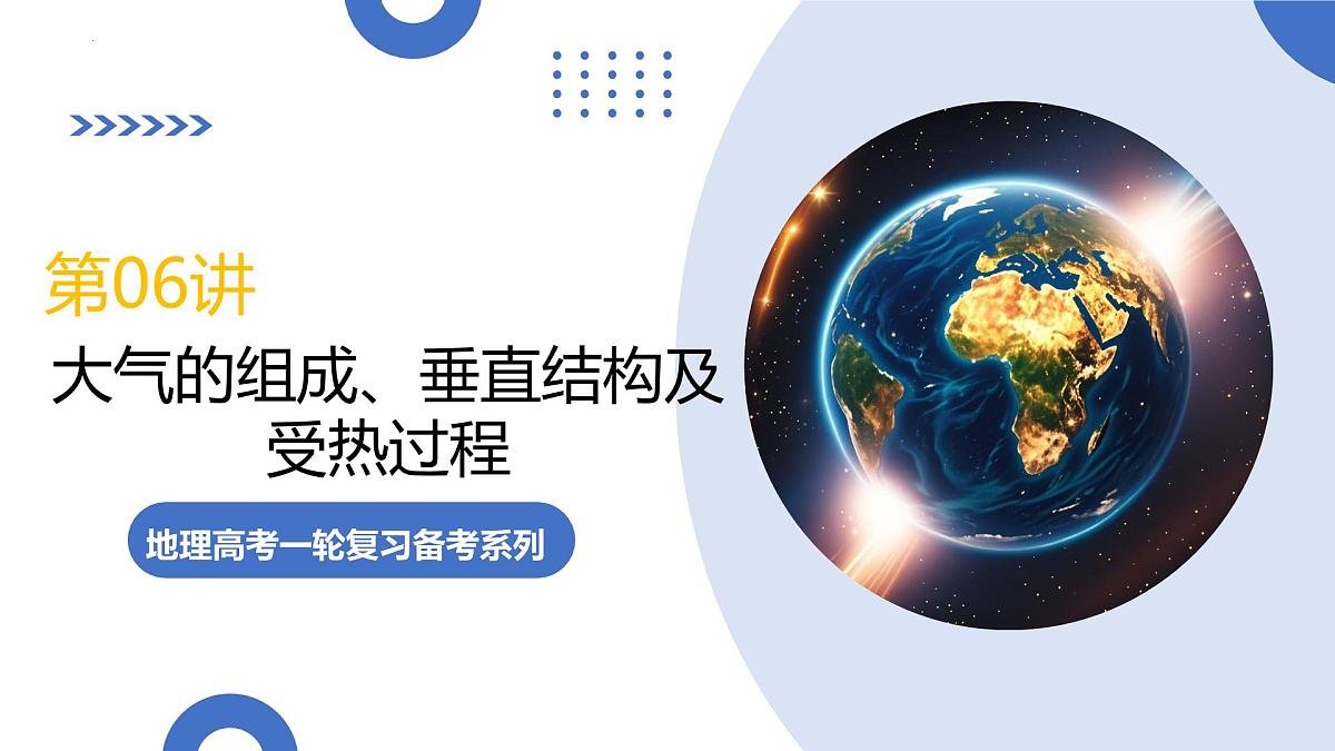 第06讲+大气组成、垂直分层和受热过程(复习课件)(四川专用)2026年高考地理一轮复习讲练测第1页