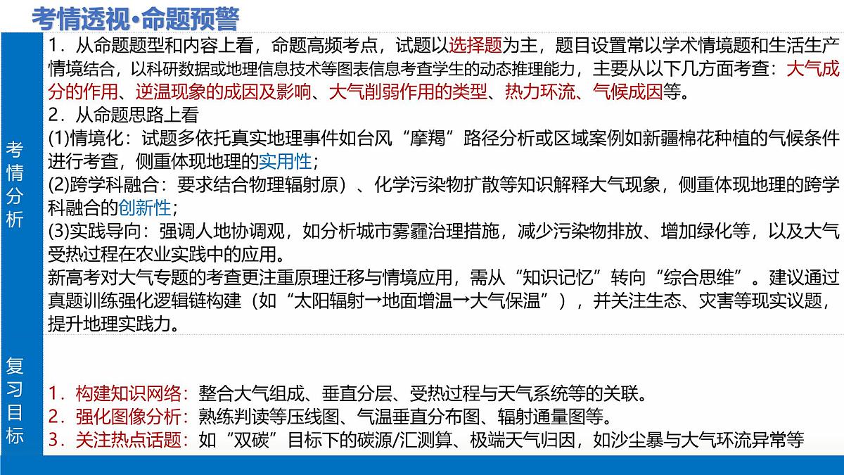第06讲+大气组成、垂直分层和受热过程(复习课件)(四川专用)2026年高考地理一轮复习讲练测第5页