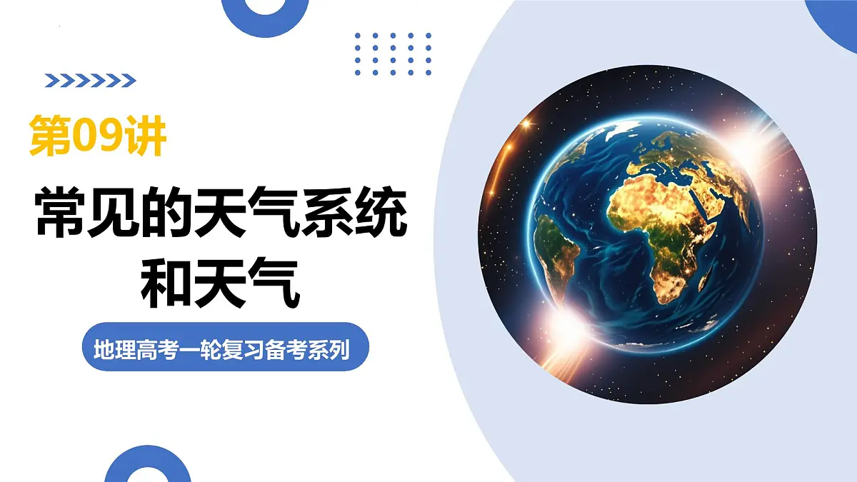 第09讲 常见的天气系统和天气(复习课件)(广东专用)2026年高考地理一轮复习讲练测第1页