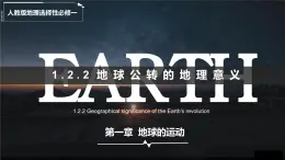 1.2 地球運動的地理意義 第2課時（情境教學(xué)課件）-2025-2026學(xué)年高中地理選擇性必修1（人教版2019）