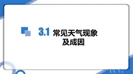 3.1常見天氣現(xiàn)象及成因 （教學(xué)課件）-2025-2026學(xué)年高中地理選擇性必修1（中圖版2019）