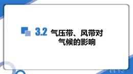 3.2氣壓帶、風(fēng)帶對氣候的影響（教學(xué)課件）-2025-2026學(xué)年高中地理選擇性必修1（中圖版2019）