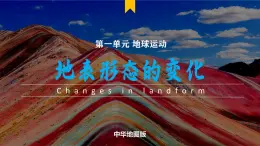 主題4 地表形態(tài)的變化（教學(xué)課件）-2025-2026學(xué)年高中地理選擇性必修1（中圖中華地圖版2020）