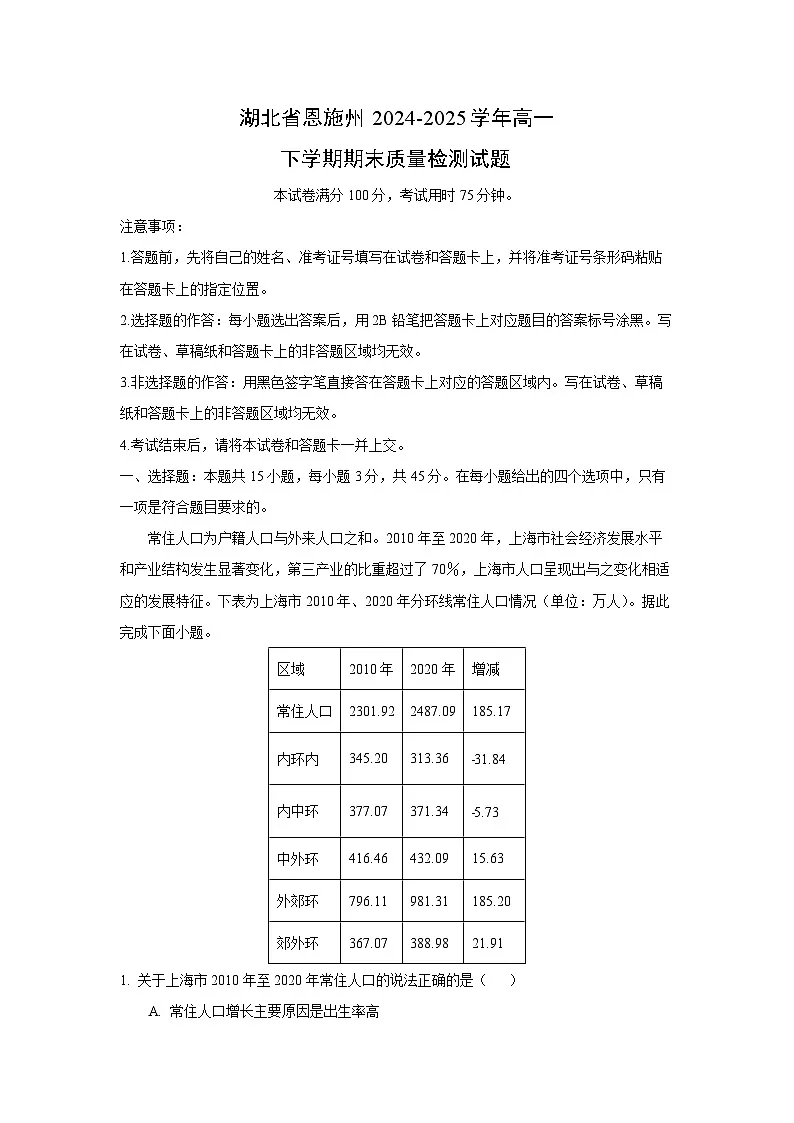 湖北省恩施州2024-2025学年高一下学期期末质量检测地理试卷(解析版)第1页