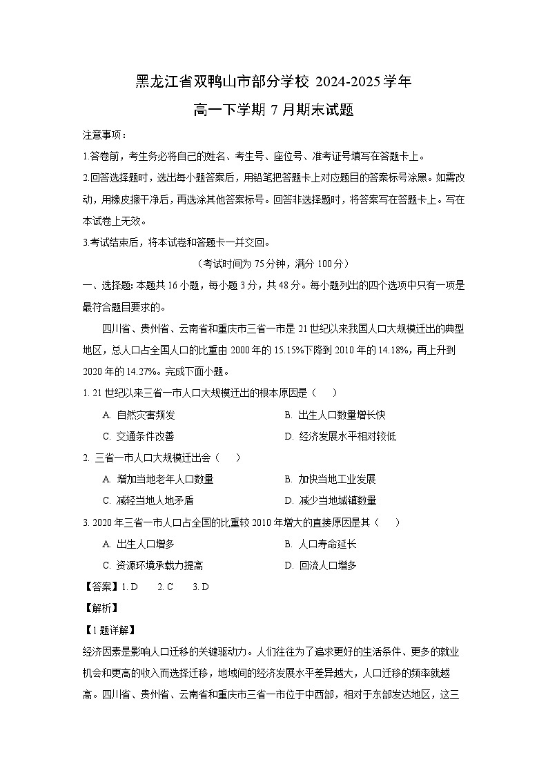 黑龙江省双鸭山市部分学校2024-2025学年高一下学期7月期末地理试卷(解析版)第1页