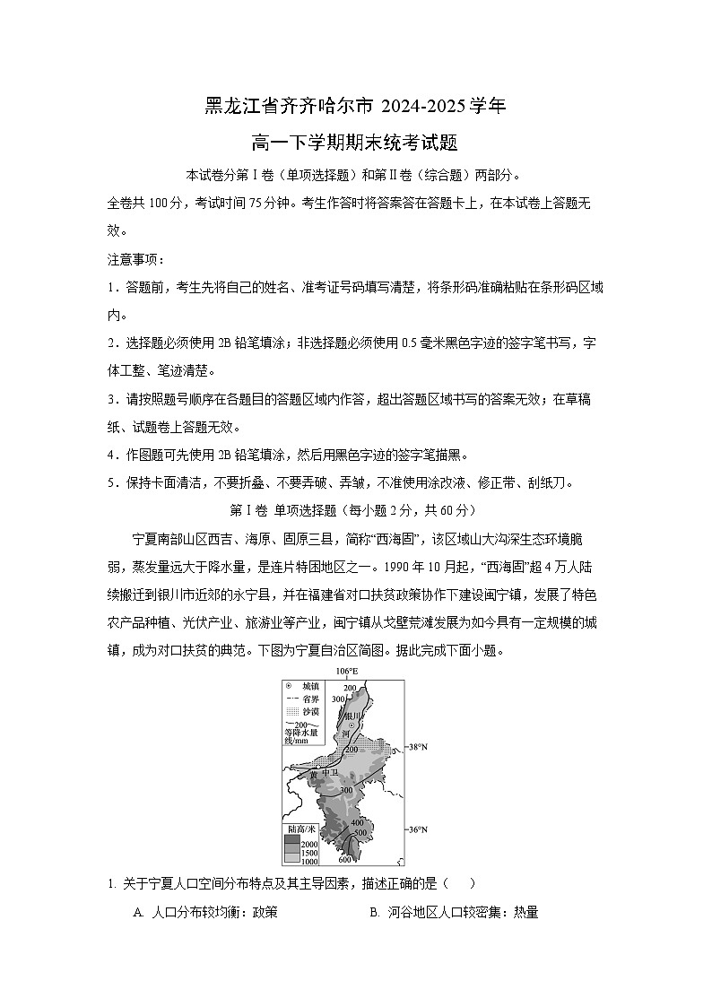 黑龙江省齐齐哈尔市2024-2025学年高一下学期期末统考地理试卷(解析版)第1页