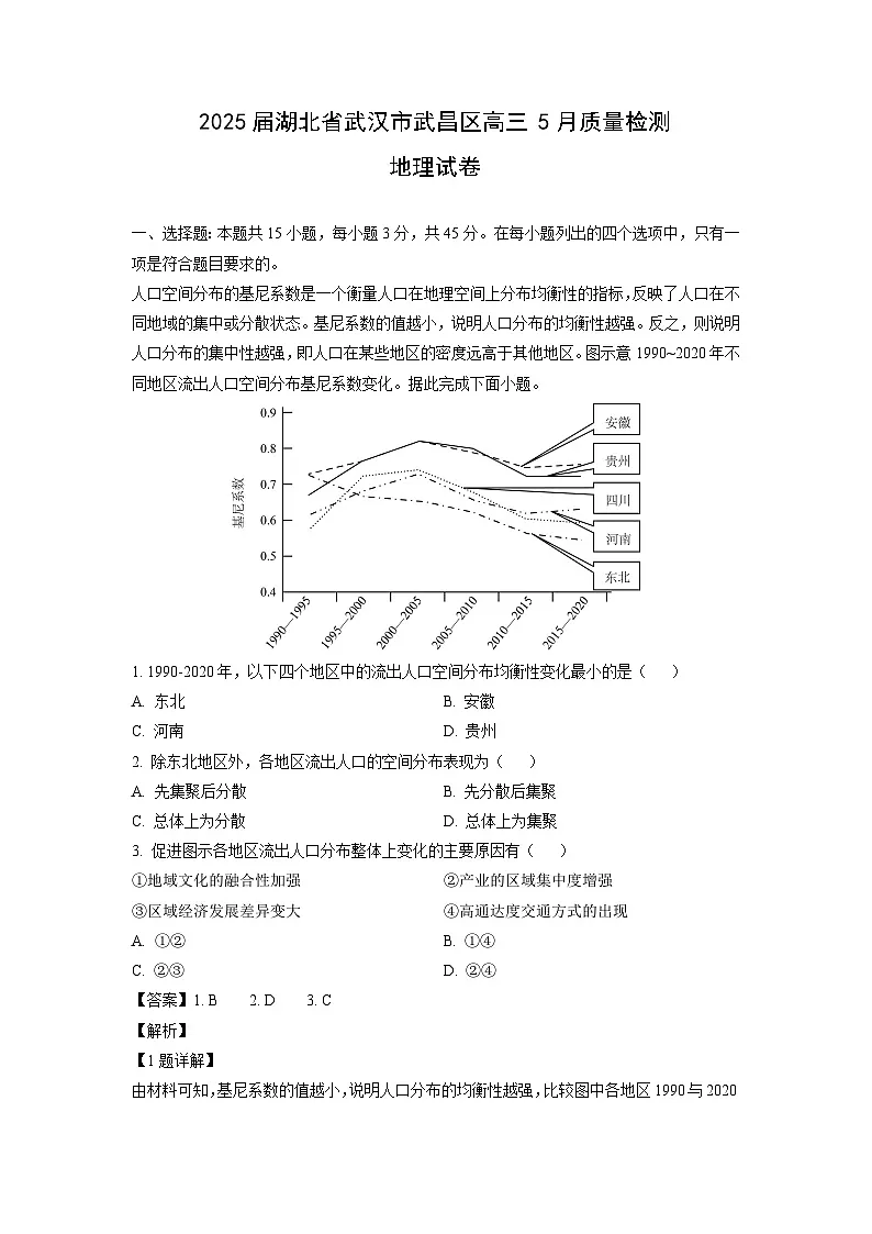 2025届湖北省武汉市武昌区高三下5月质量检测地理试卷(解析版)第1页