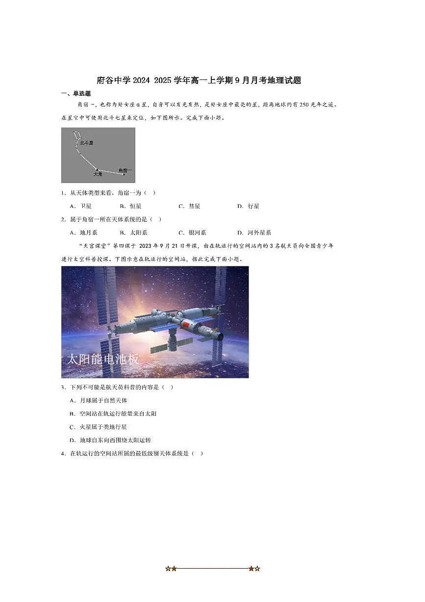 2024~2025学年陕西省榆林市府谷县府谷中学高一上9月月考地理试卷(含答案)第1页