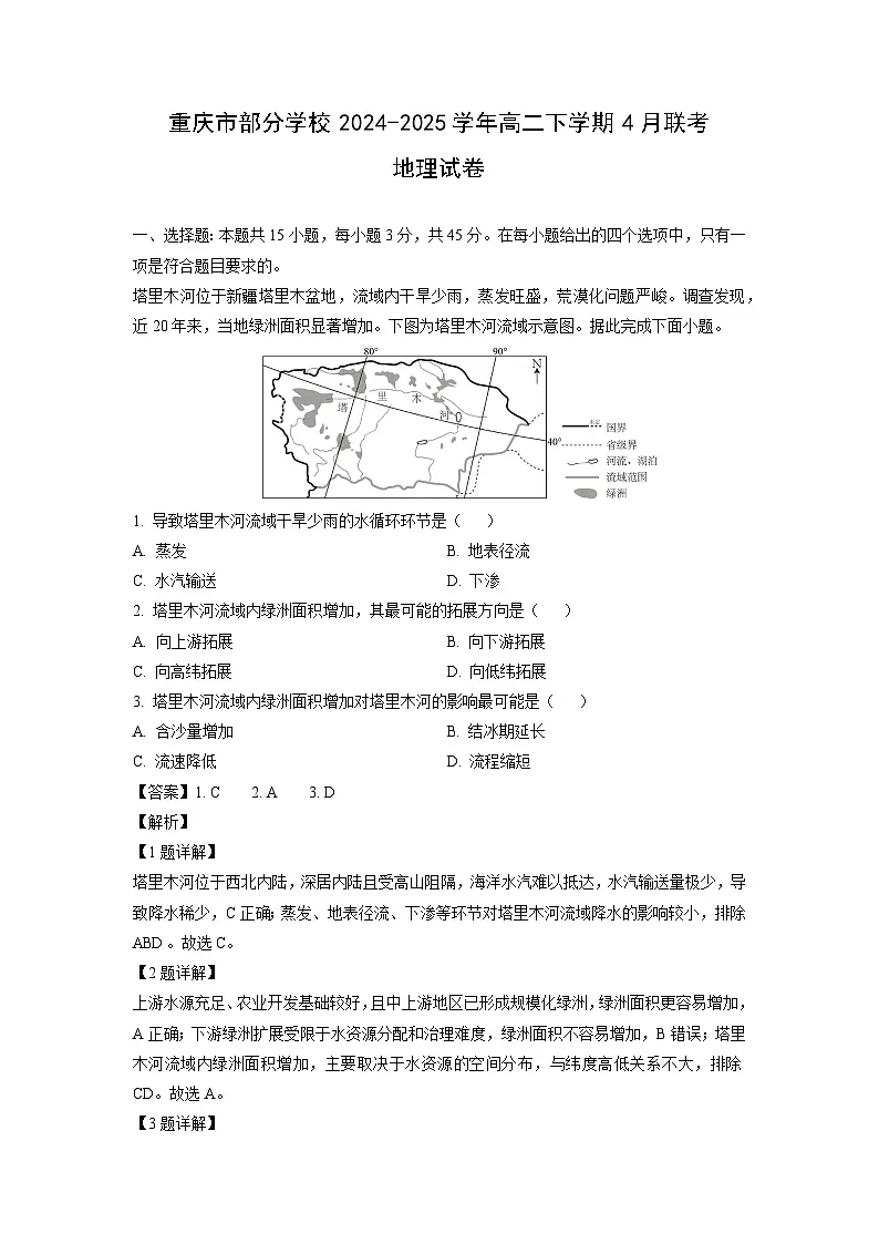 重庆市部分学校2024-2025学年高二下学期4月联考地理试卷(解析版)第1页