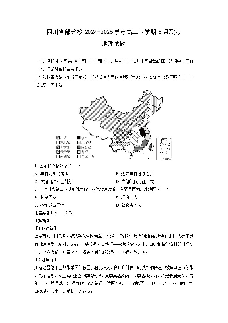 四川省部分校2024-2025学年高二下学期6月联考地理试卷(解析版)第1页