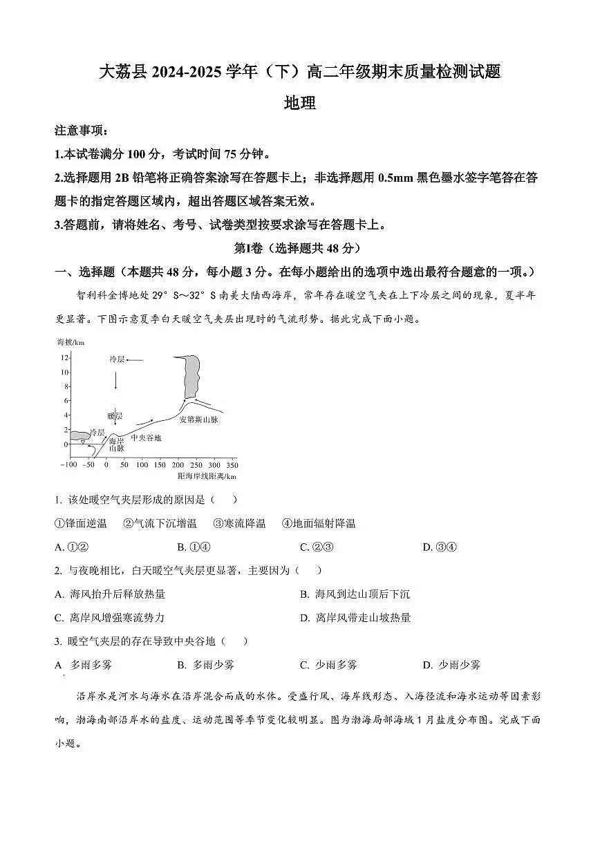 陕西省渭南市大荔县2025届新高二下学期期末考试-地理试题+答案第1页